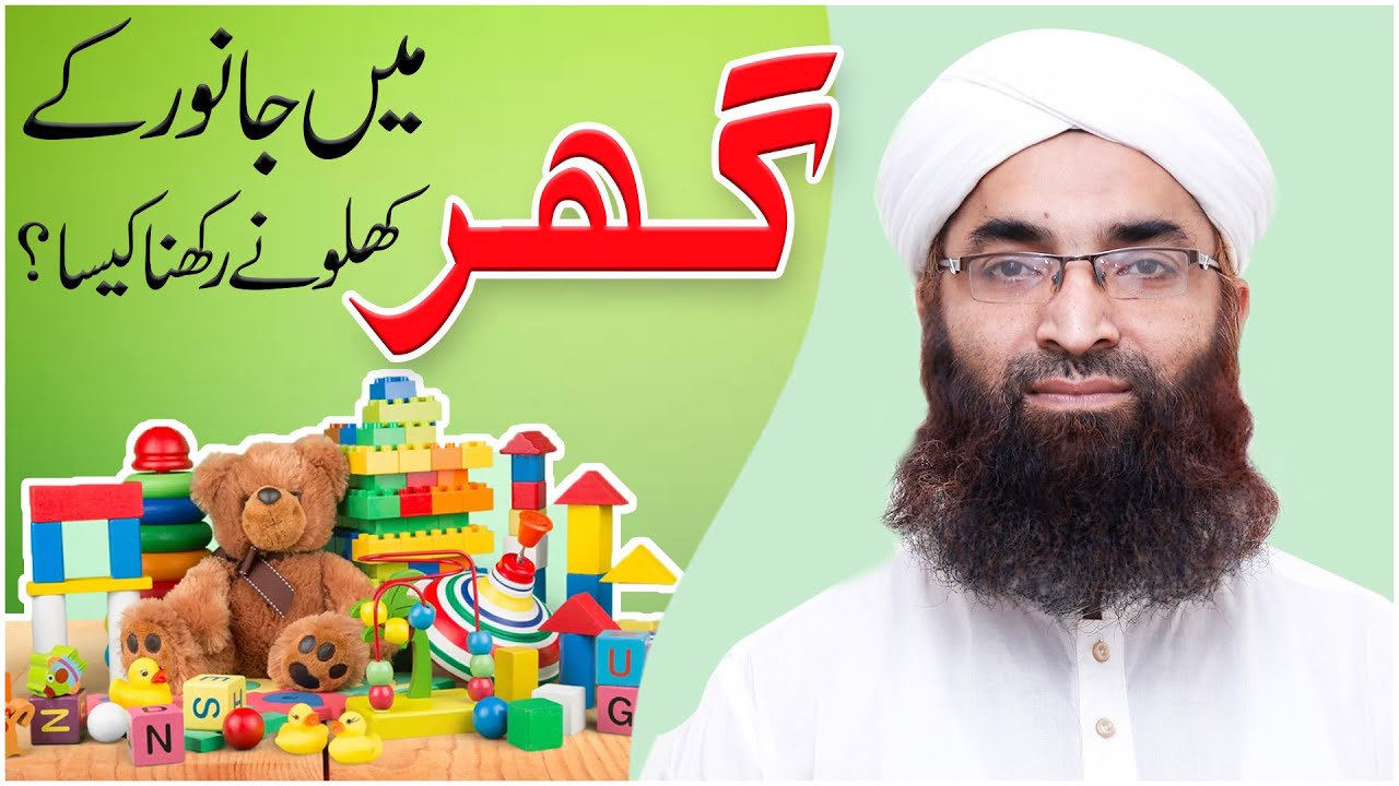 Ghar Me Janwar Wale Khilone Rakhna Kaisa?